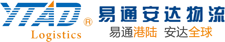 深圳市易通安达国际物流有限公司